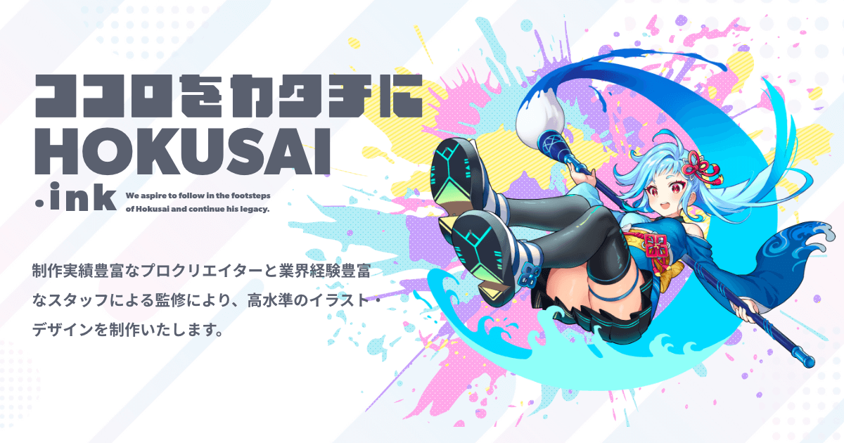 パートナーシップ | 合同会社HOKUSAI | イラスト制作受託・請負
